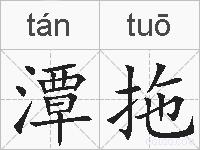潭拖的拼音