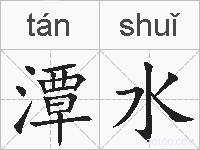 潭水的拼音