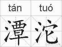 潭沱的拼音