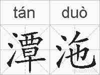 潭沲的拼音