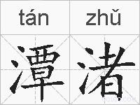 潭渚的拼音
