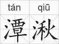 潭湫的拼音