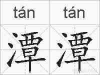 潭潭的拼音