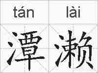 潭濑的拼音