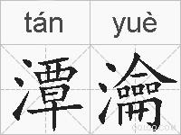 潭瀹的拼音