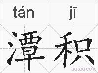 潭积的拼音