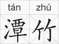 潭竹的拼音