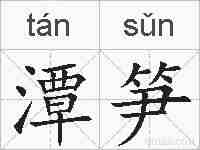 潭笋的拼音