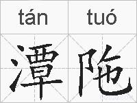 潭陁的拼音
