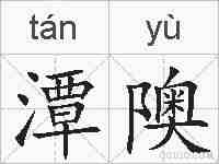 潭隩的拼音