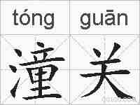 潼关的拼音