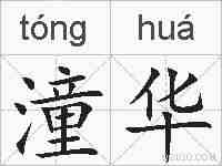 潼华的拼音