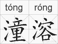 潼溶的拼音