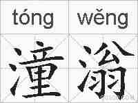 潼滃的拼音