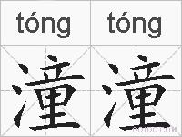 潼潼的拼音