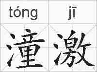 潼激的拼音