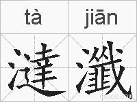 澾瀸的拼音