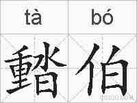 濌伯的拼音