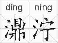 濎泞的拼音