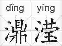濎滢的拼音