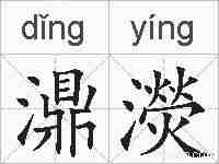 濎濙的拼音