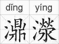 濎濴的拼音