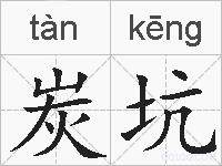 炭坑的拼音