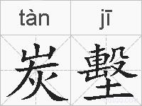 炭墼的拼音
