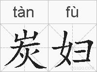 炭妇的拼音