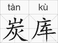 炭库的拼音