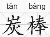 炭棒的拼音