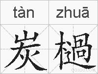 炭檛的拼音