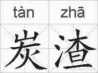 炭渣的拼音