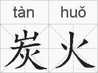炭火的拼音