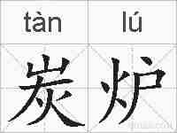 炭炉的拼音