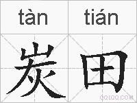 炭田的拼音