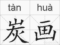 炭画的拼音