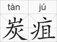 炭疽的拼音