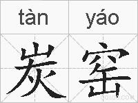 炭窑的拼音