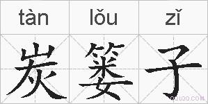 炭篓子的拼音