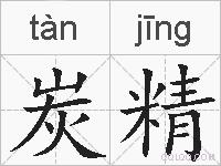 炭精的拼音