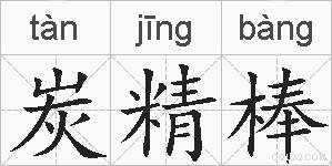 炭精棒的拼音