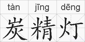炭精灯的拼音