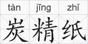 炭精纸的拼音