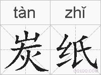 炭纸的拼音