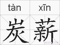 炭薪的拼音