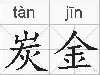 炭金的拼音