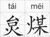 炱煤的拼音