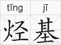 烃基的拼音