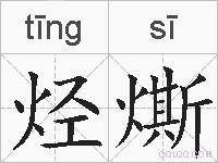 烃燍的拼音